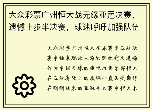 大众彩票广州恒大战无缘亚冠决赛，遗憾止步半决赛，球迷呼吁加强队伍实力