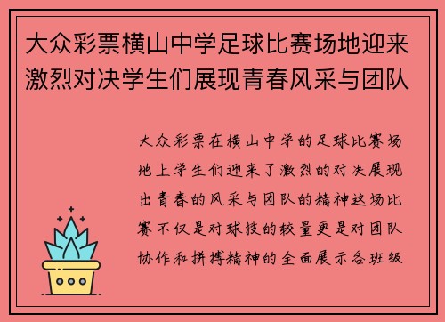 大众彩票横山中学足球比赛场地迎来激烈对决学生们展现青春风采与团队精神