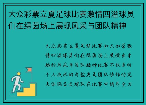 大众彩票立夏足球比赛激情四溢球员们在绿茵场上展现风采与团队精神