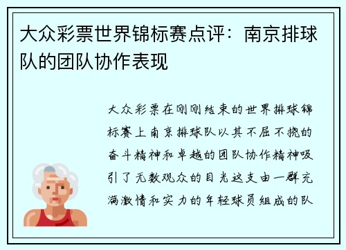 大众彩票世界锦标赛点评：南京排球队的团队协作表现