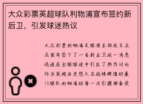 大众彩票英超球队利物浦宣布签约新后卫，引发球迷热议