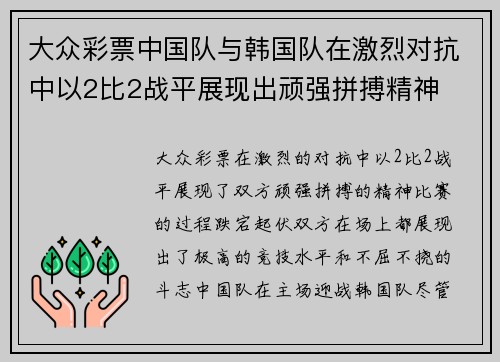 大众彩票中国队与韩国队在激烈对抗中以2比2战平展现出顽强拼搏精神