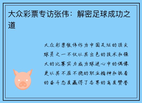 大众彩票专访张伟：解密足球成功之道