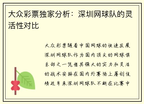 大众彩票独家分析：深圳网球队的灵活性对比