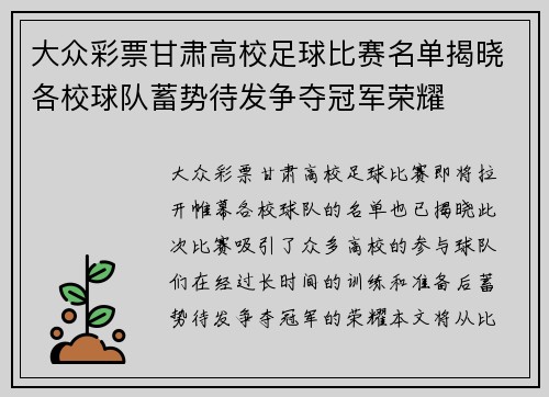 大众彩票甘肃高校足球比赛名单揭晓各校球队蓄势待发争夺冠军荣耀