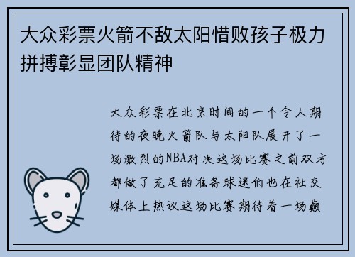 大众彩票火箭不敌太阳惜败孩子极力拼搏彰显团队精神