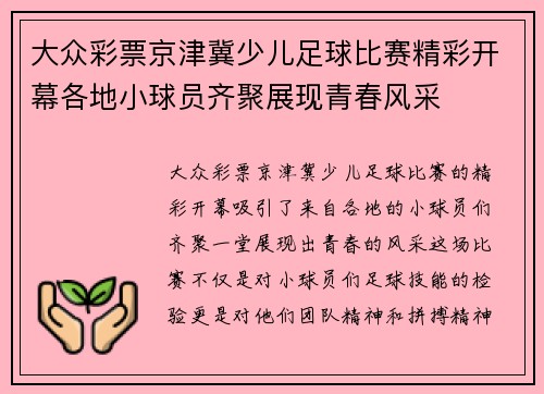 大众彩票京津冀少儿足球比赛精彩开幕各地小球员齐聚展现青春风采