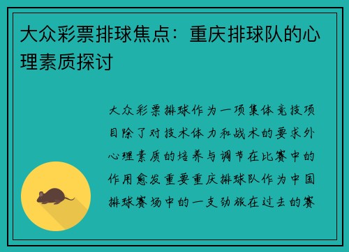 大众彩票排球焦点：重庆排球队的心理素质探讨