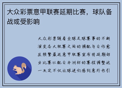 大众彩票意甲联赛延期比赛，球队备战或受影响
