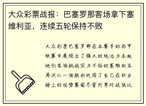 大众彩票战报：巴塞罗那客场拿下塞维利亚，连续五轮保持不败