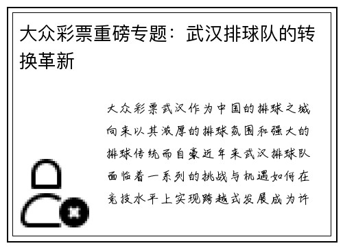 大众彩票重磅专题：武汉排球队的转换革新