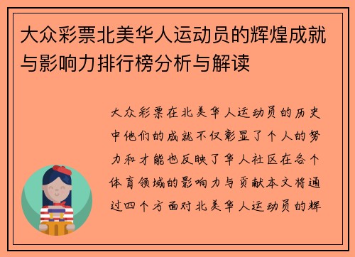 大众彩票北美华人运动员的辉煌成就与影响力排行榜分析与解读