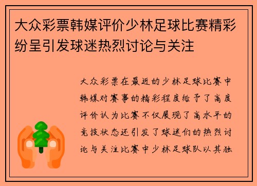 大众彩票韩媒评价少林足球比赛精彩纷呈引发球迷热烈讨论与关注