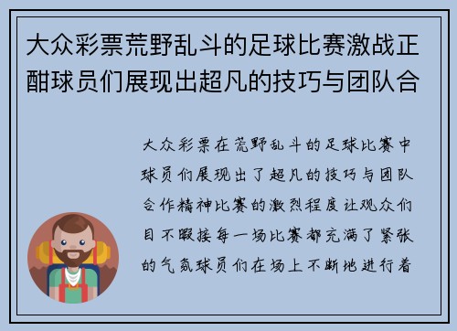 大众彩票荒野乱斗的足球比赛激战正酣球员们展现出超凡的技巧与团队合作精神