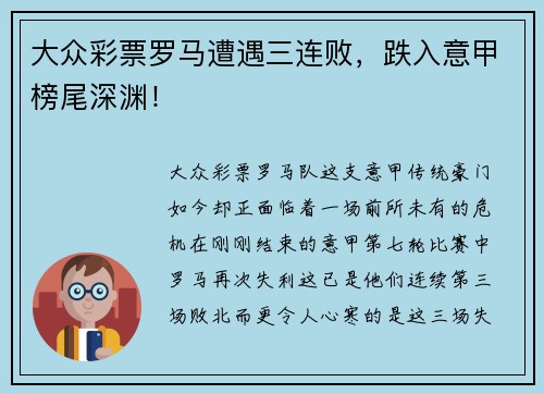 大众彩票罗马遭遇三连败，跌入意甲榜尾深渊！