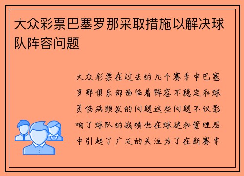 大众彩票巴塞罗那采取措施以解决球队阵容问题