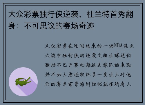 大众彩票独行侠逆袭，杜兰特首秀翻身：不可思议的赛场奇迹