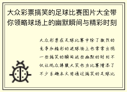 大众彩票搞笑的足球比赛图片大全带你领略球场上的幽默瞬间与精彩时刻