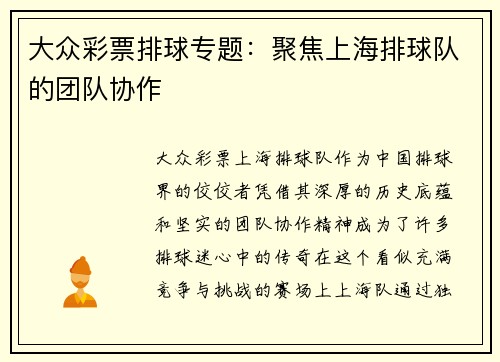 大众彩票排球专题：聚焦上海排球队的团队协作