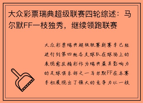 大众彩票瑞典超级联赛四轮综述：马尔默FF一枝独秀，继续领跑联赛
