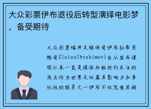 大众彩票伊布退役后转型演绎电影梦，备受期待
